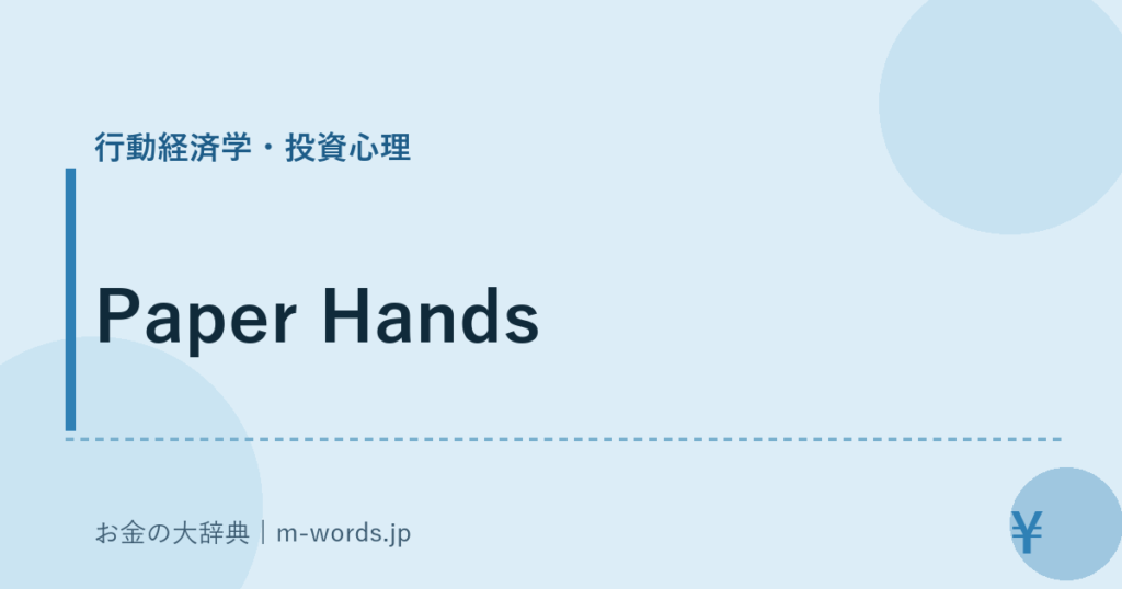 Paper Hands｜行動経済学・投資心理｜お金の大辞典