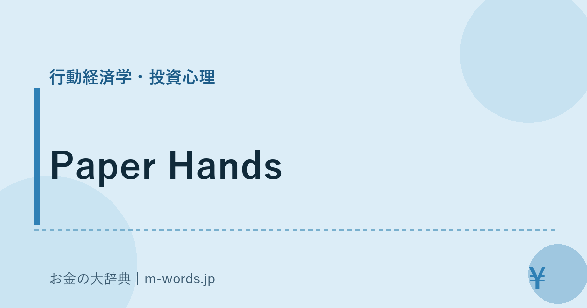 Paper Hands｜行動経済学・投資心理｜お金の大辞典