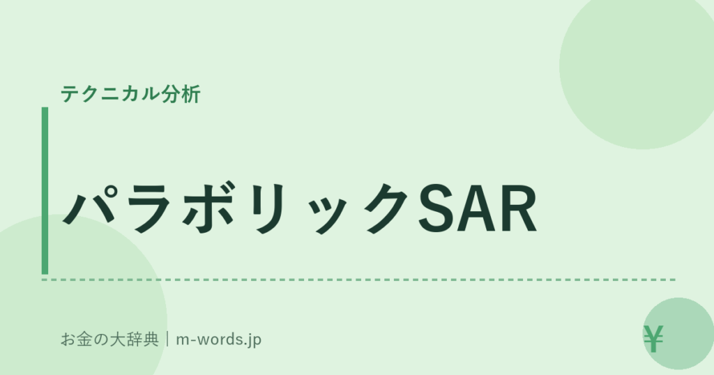 パラボリックSAR｜テクニカル分析｜お金の大辞典