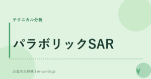 パラボリックSAR