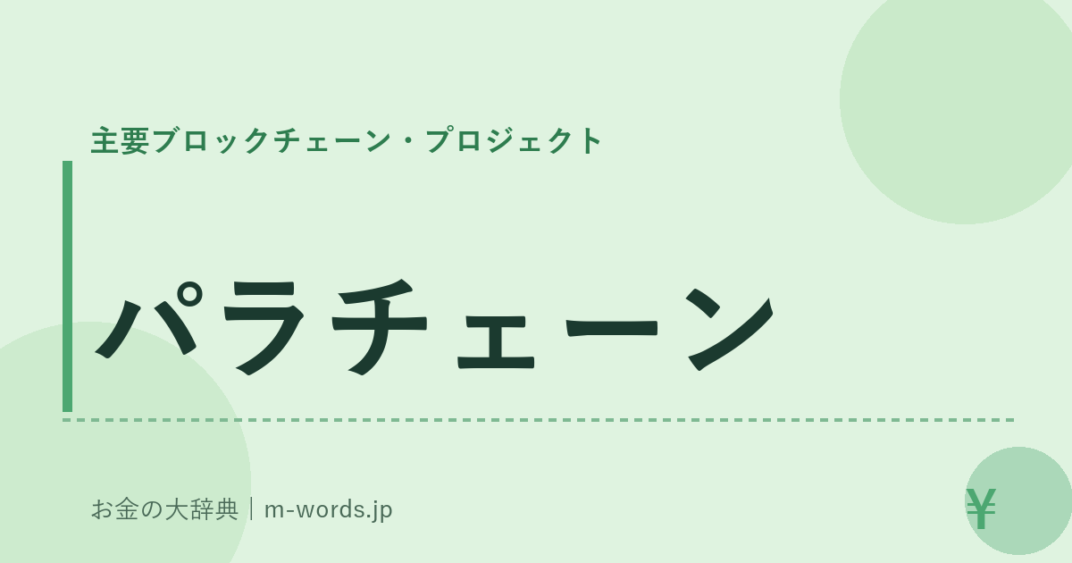 パラチェーン｜主要ブロックチェーン・プロジェクト｜お金の大辞典