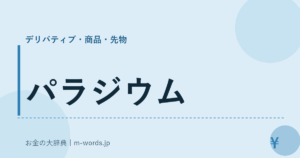 パラジウム