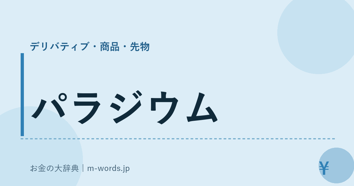 パラジウム｜デリバティブ・商品・先物｜お金の大辞典