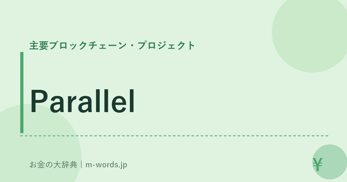 Parallel｜主要ブロックチェーン・プロジェクト｜お金の大辞典
