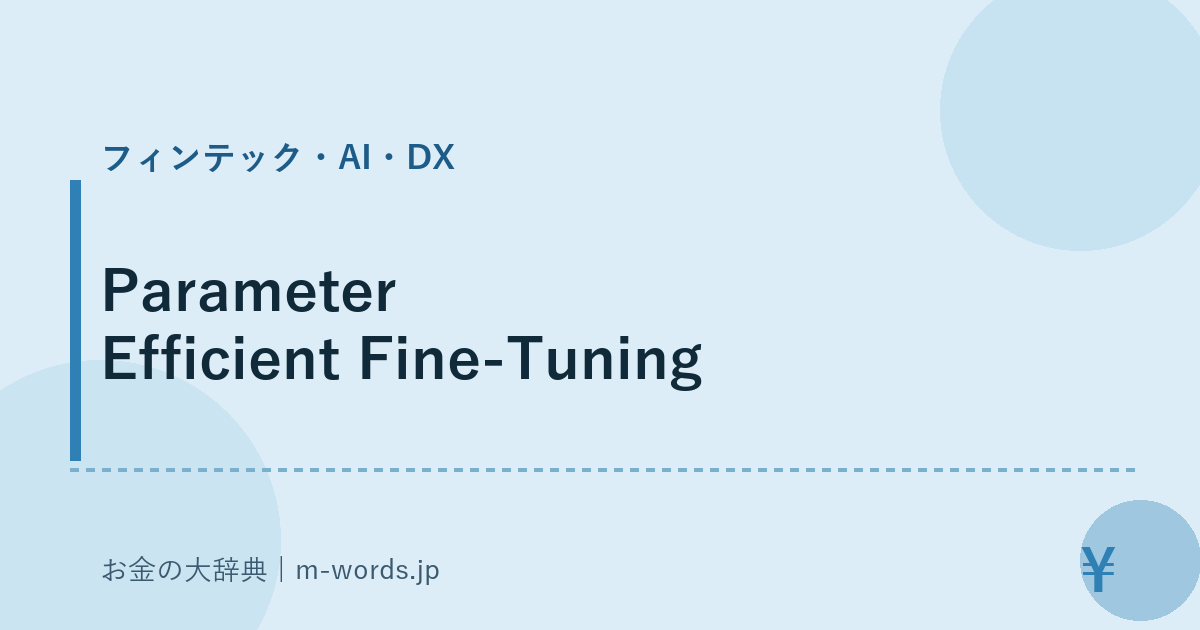 Parameter Efficient Fine-Tuning｜フィンテック・AI・DX｜お金の大辞典