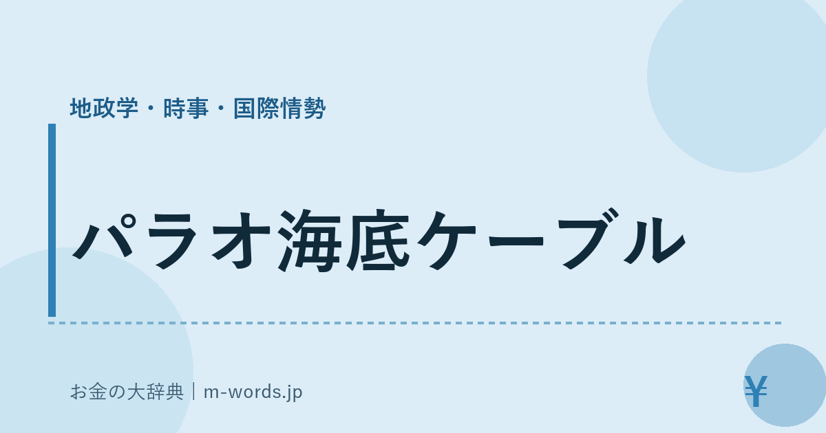 パラオ海底ケーブル｜地政学・時事・国際情勢｜お金の大辞典