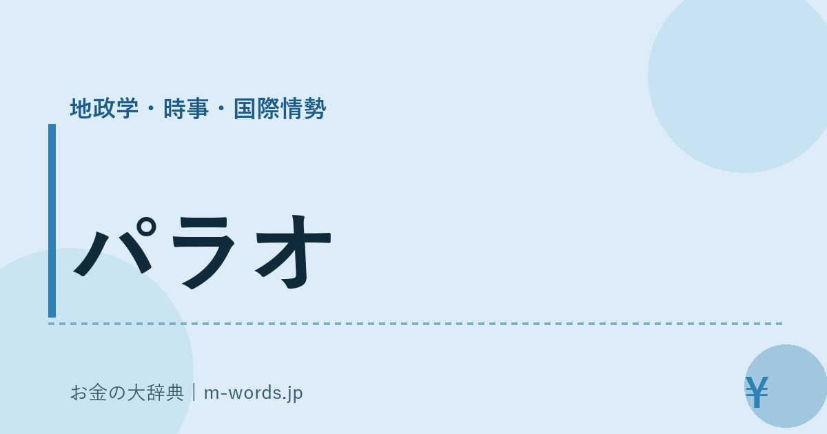 パラオ｜地政学・時事・国際情勢｜お金の大辞典
