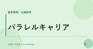 パラレルキャリア｜経営戦略・企業経営｜お金の大辞典
