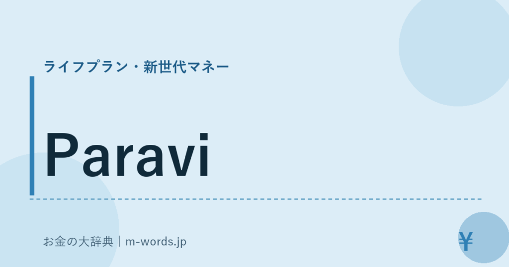 Paravi｜ライフプラン・新世代マネー｜お金の大辞典