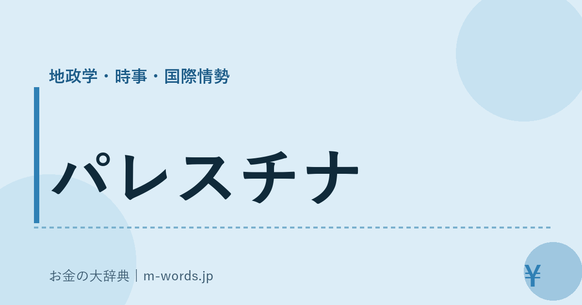 パレスチナ｜地政学・時事・国際情勢｜お金の大辞典