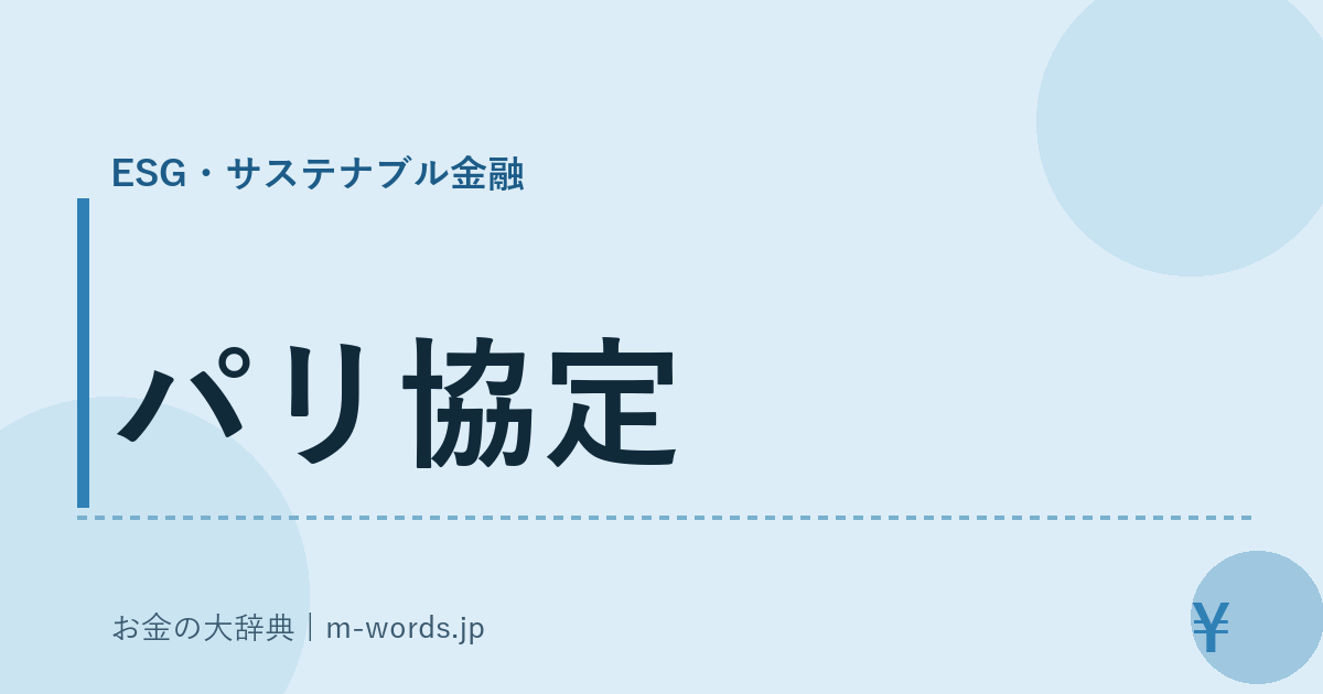 パリ協定｜ESG・サステナブル金融｜お金の大辞典