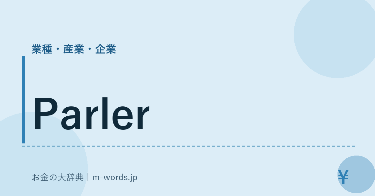 Parler｜業種・産業・企業｜お金の大辞典