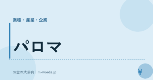 パロマ