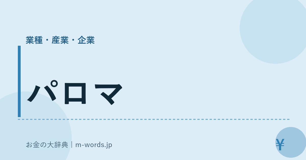 パロマ｜業種・産業・企業｜お金の大辞典