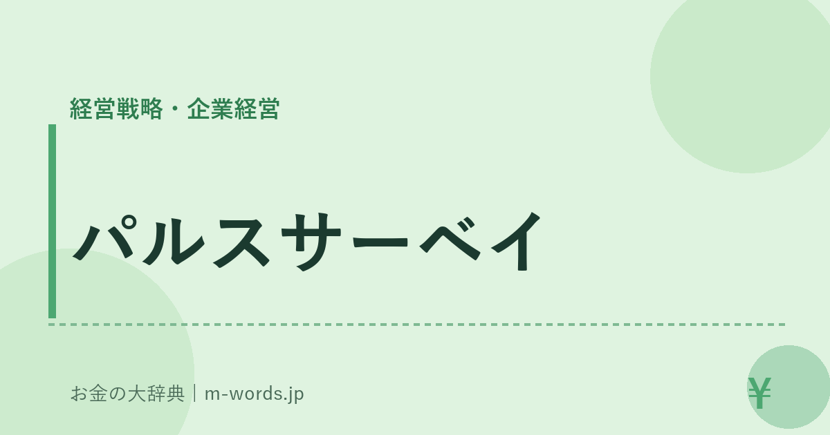 パルスサーベイ｜経営戦略・企業経営｜お金の大辞典