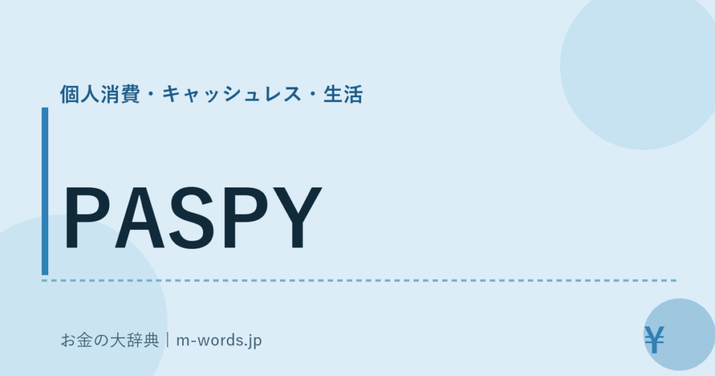 PASPY｜個人消費・キャッシュレス・生活｜お金の大辞典