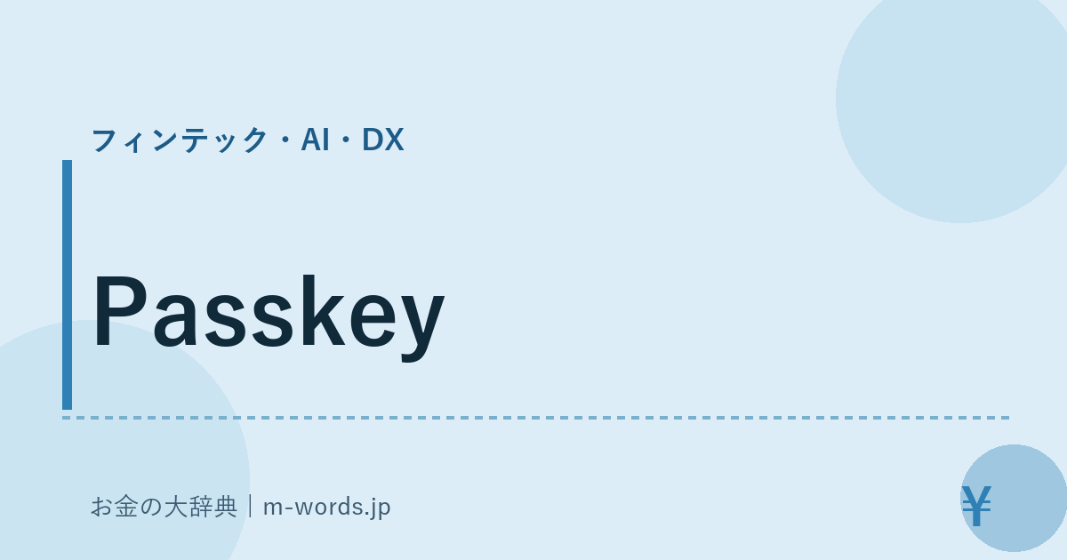 Passkey｜フィンテック・AI・DX｜お金の大辞典