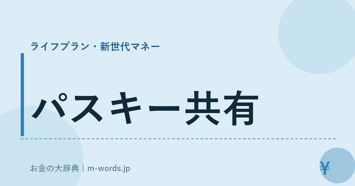 パスキー共有｜ライフプラン・新世代マネー｜お金の大辞典
