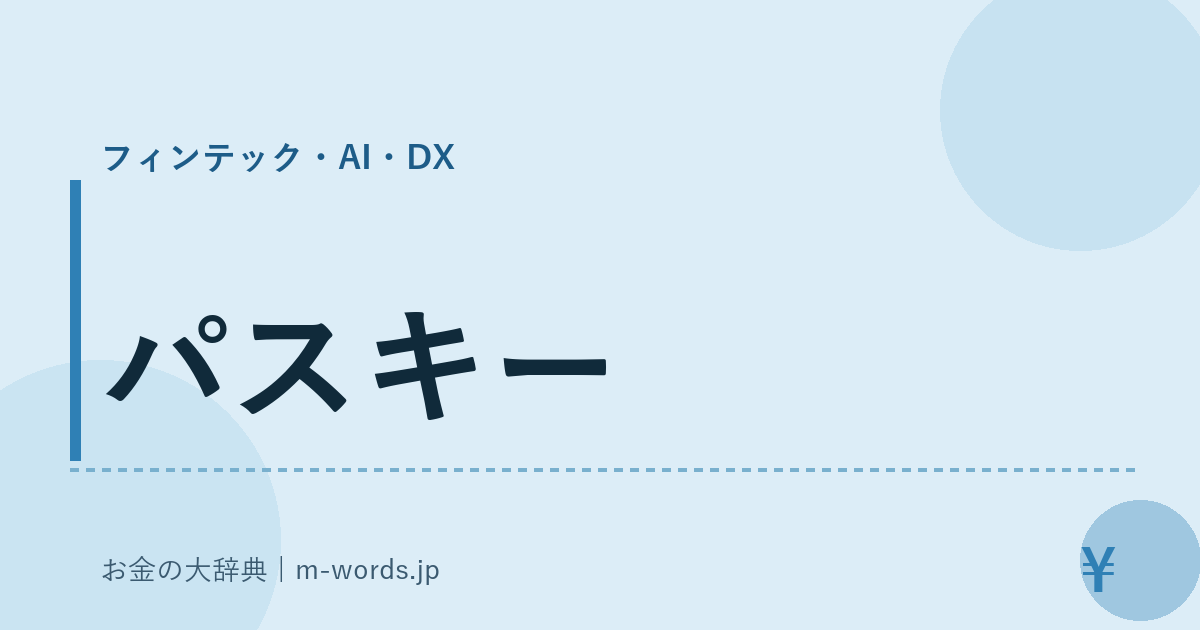 パスキー｜フィンテック・AI・DX｜お金の大辞典