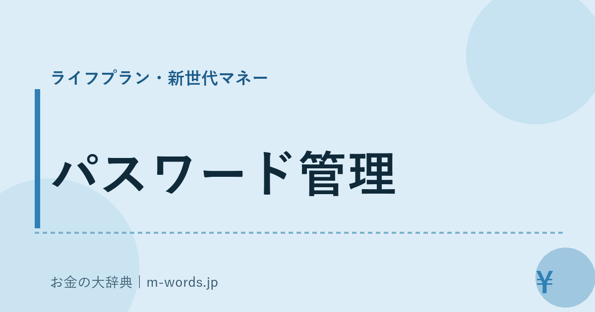 パスワード管理｜ライフプラン・新世代マネー｜お金の大辞典