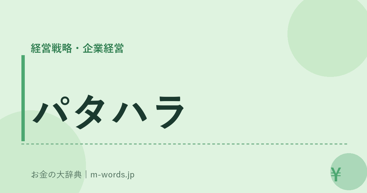 パタハラ｜経営戦略・企業経営｜お金の大辞典