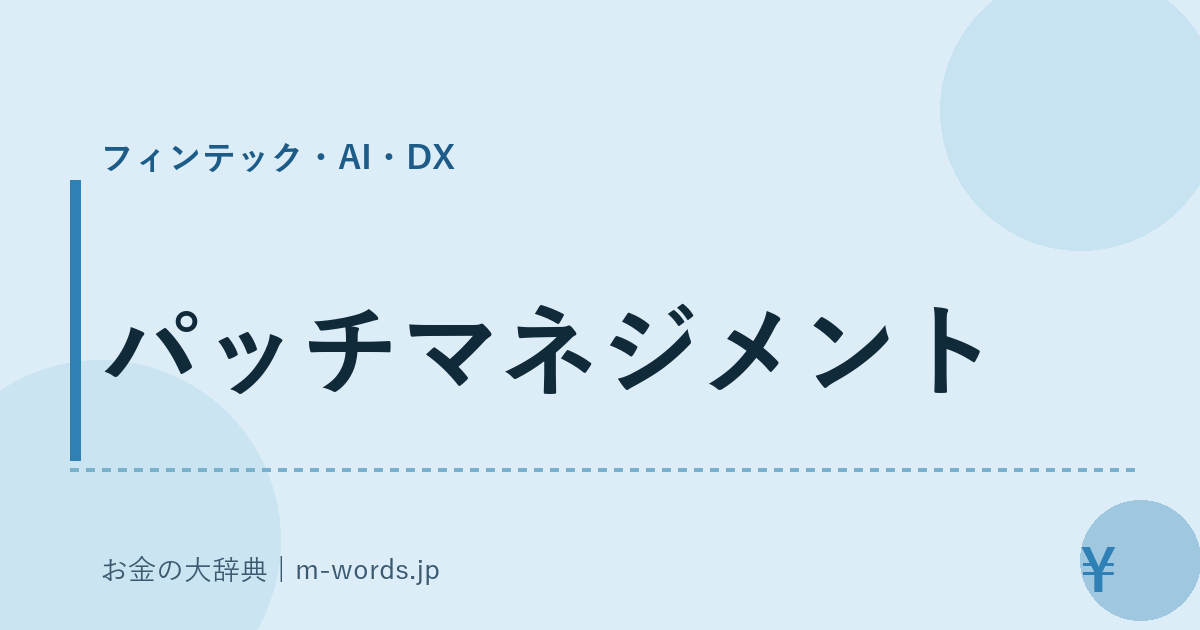 パッチマネジメント｜フィンテック・AI・DX｜お金の大辞典