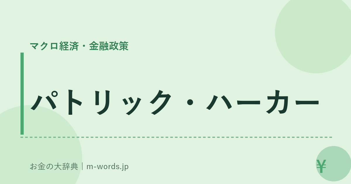 パトリック・ハーカー｜マクロ経済・金融政策｜お金の大辞典
