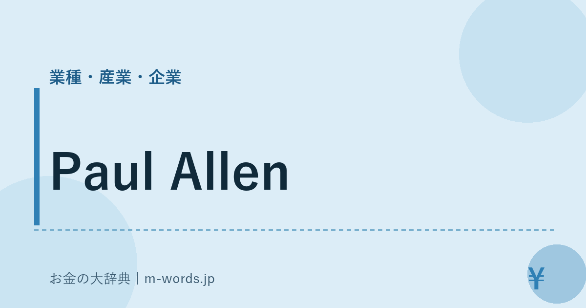 Paul Allen｜業種・産業・企業｜お金の大辞典