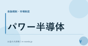 パワー半導体
