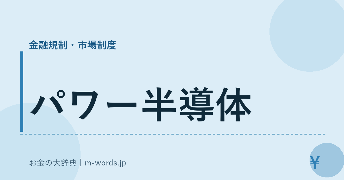 パワー半導体｜金融規制・市場制度｜お金の大辞典