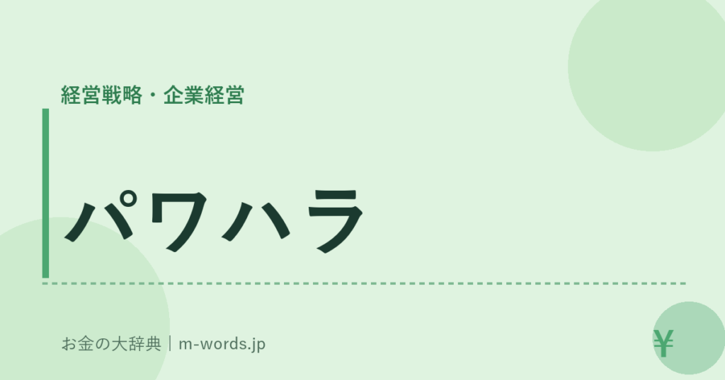 パワハラ｜経営戦略・企業経営｜お金の大辞典