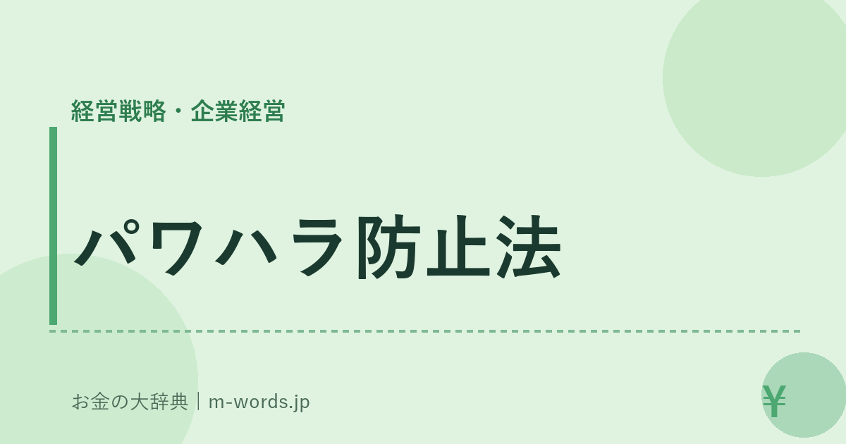 パワハラ防止法｜経営戦略・企業経営｜お金の大辞典