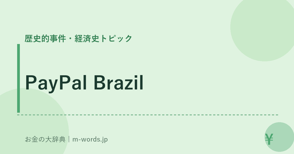PayPal Brazil｜歴史的事件・経済史トピック｜お金の大辞典
