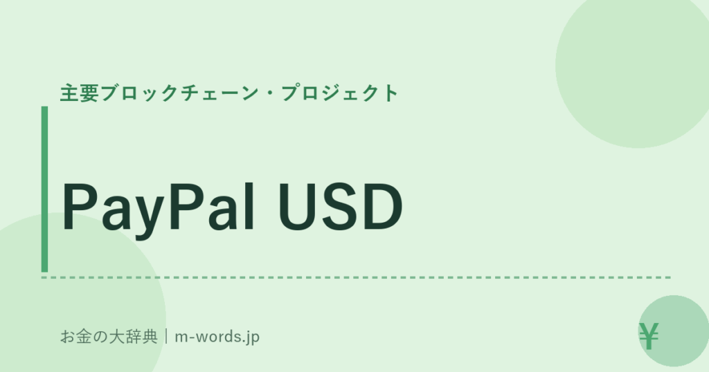 PayPal USD｜主要ブロックチェーン・プロジェクト｜お金の大辞典