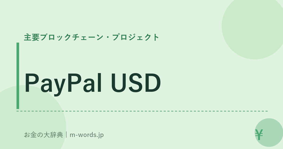 PayPal USD｜主要ブロックチェーン・プロジェクト｜お金の大辞典