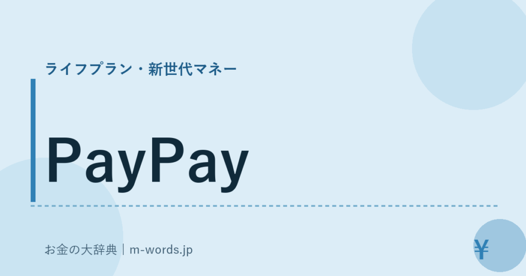 PayPay｜ライフプラン・新世代マネー｜お金の大辞典