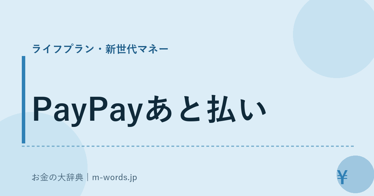 PayPayあと払い｜ライフプラン・新世代マネー｜お金の大辞典