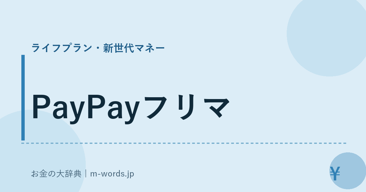 PayPayフリマ｜ライフプラン・新世代マネー｜お金の大辞典