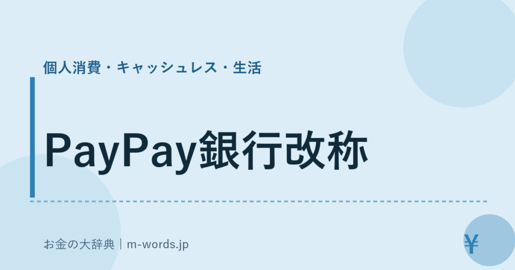 PayPay銀行改称｜個人消費・キャッシュレス・生活｜お金の大辞典