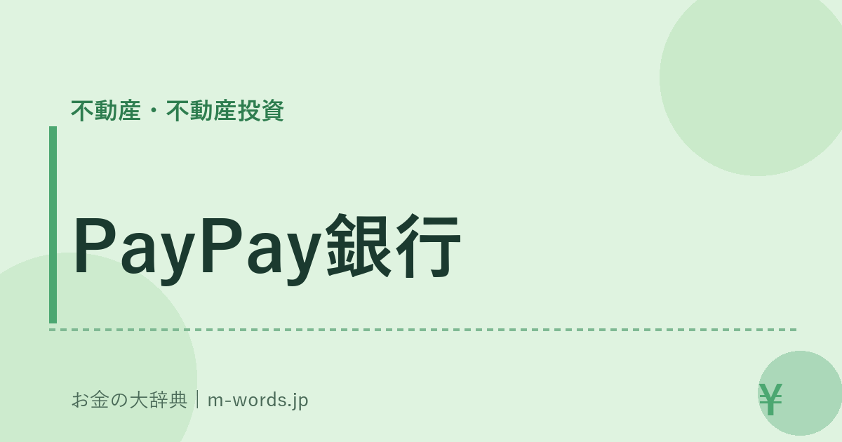 PayPay銀行｜不動産・不動産投資｜お金の大辞典