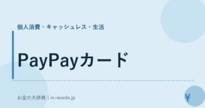 PayPayカード｜個人消費・キャッシュレス・生活｜お金の大辞典