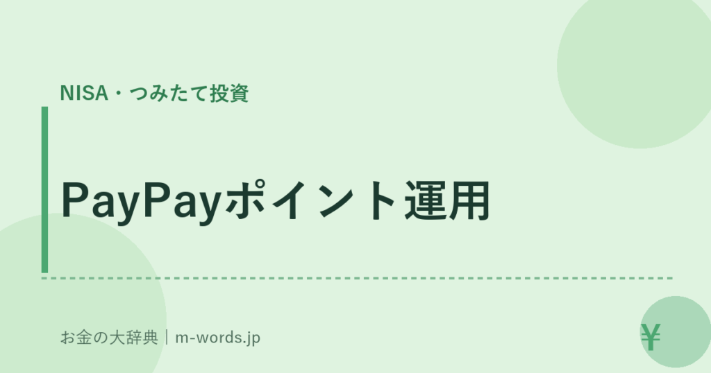 PayPayポイント運用｜NISA・つみたて投資｜お金の大辞典
