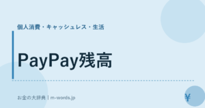 PayPay残高｜個人消費・キャッシュレス・生活｜お金の大辞典