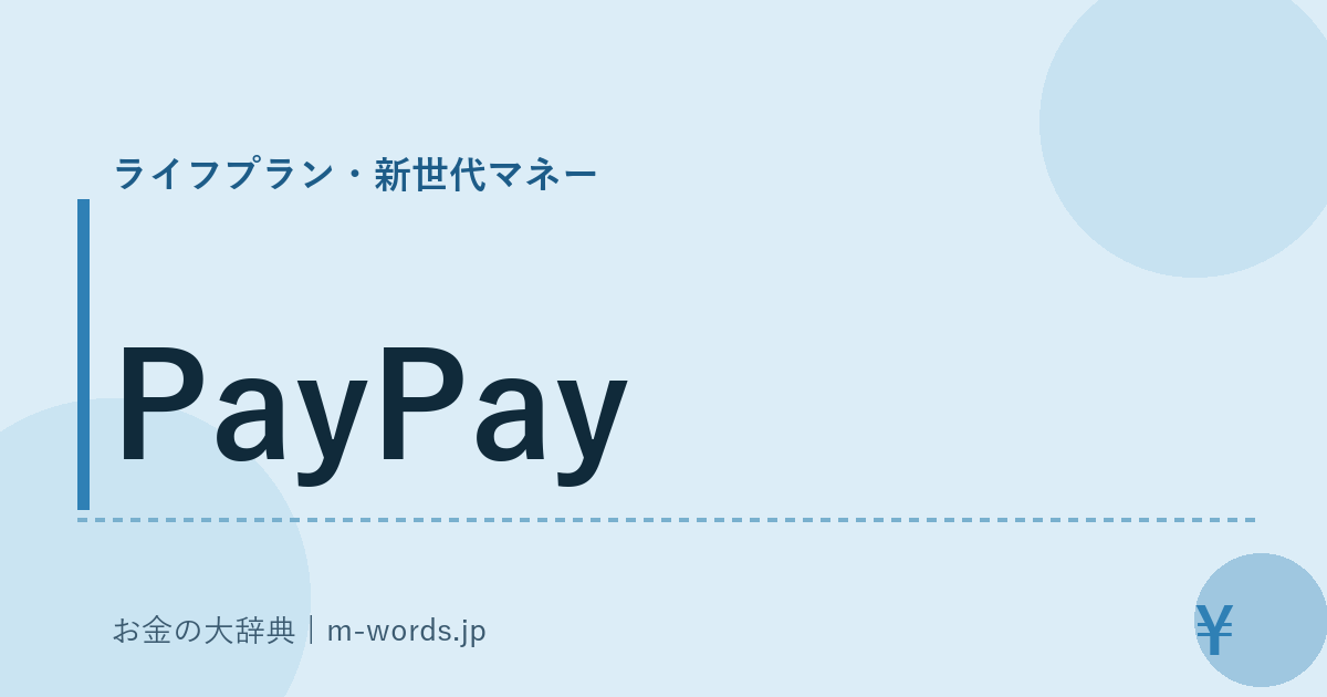 PayPay｜ライフプラン・新世代マネー｜お金の大辞典