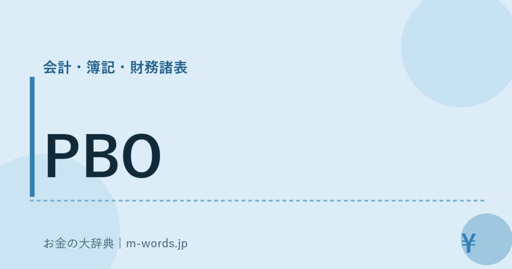 PBO｜会計・簿記・財務諸表｜お金の大辞典