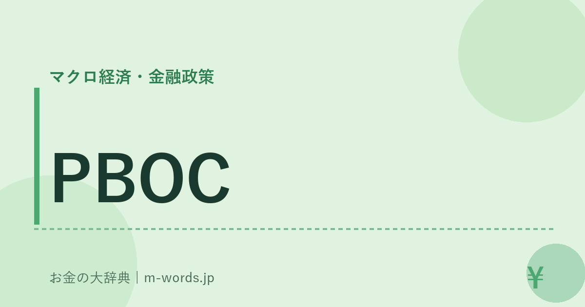 PBOC｜マクロ経済・金融政策｜お金の大辞典