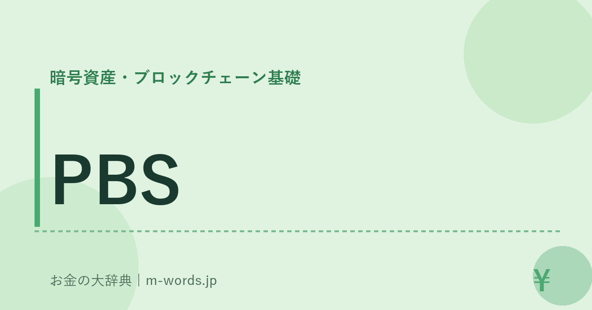 PBS｜暗号資産・ブロックチェーン基礎｜お金の大辞典