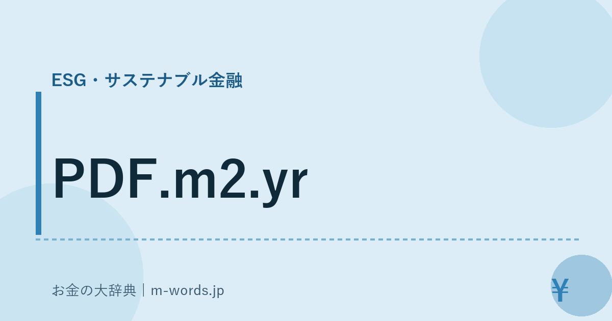 PDF.m2.yr｜ESG・サステナブル金融｜お金の大辞典