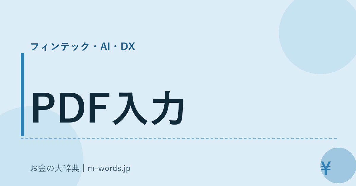 PDF入力｜フィンテック・AI・DX｜お金の大辞典