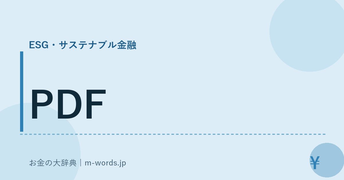 PDF｜ESG・サステナブル金融｜お金の大辞典